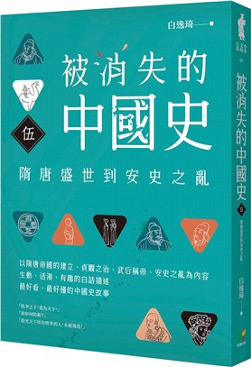 被消失的中國史05：隋唐盛世到安史之亂 | 拾書所