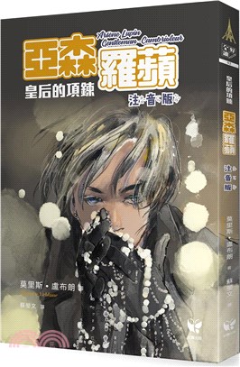 亞森羅蘋：皇后的項鍊（注音版） | 拾書所