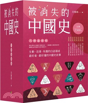 被消失的中國史（共八冊）【盒裝版】 | 拾書所