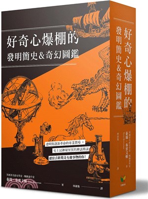 好奇心爆棚的發明簡史&奇幻圖鑑（共二冊）