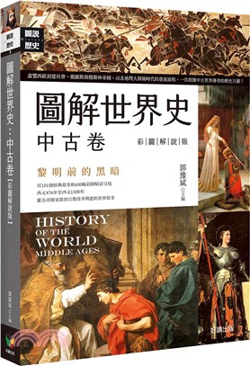 圖解世界史.History of the world :...