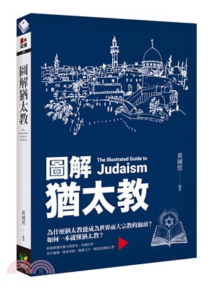 圖解猶太教 =The illustrated guide...