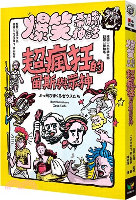 爆笑希臘神話：超瘋狂的宙斯與眾神