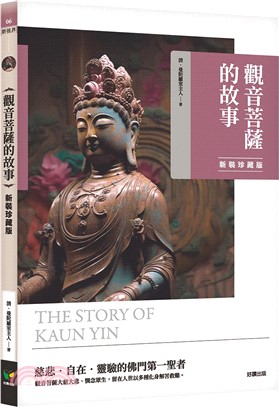 觀音菩薩的故事【新裝珍藏版】