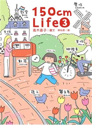 150cm Life 3 | 拾書所