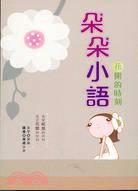 朵朵小語 :花開的時刻 /