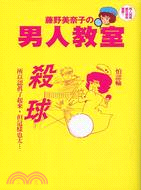 藤野美奈子の男人教室 | 拾書所