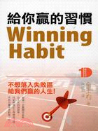 給你贏的習慣 =Winning Habit : 不想落入失敗區給我們贏的人生! /