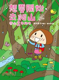 想要開始去爬山：登山2年級生 | 拾書所