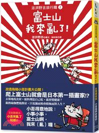 澎湃野吉旅行趣2：富士山我來亂了！ | 拾書所