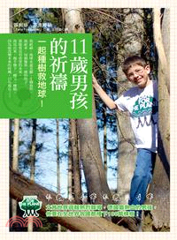 11歲男孩的祈禱 : 一起種樹救地球! /