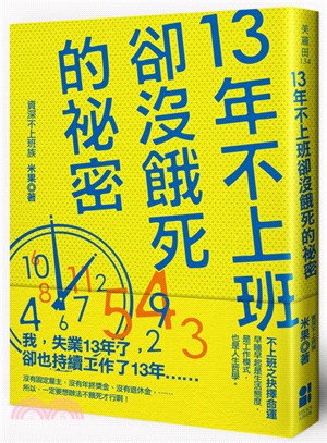 13年不上班卻沒餓死的秘密 /