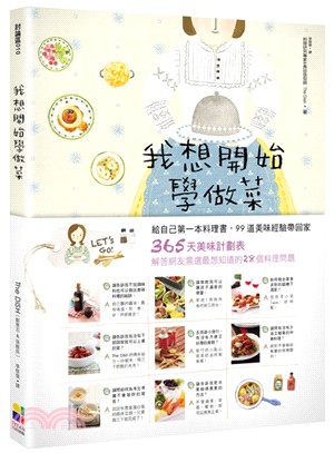 我想開始學做菜 :給自己的第一本料理書, 99道美味經驗...