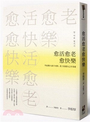 愈活愈老愈快樂 :年紀變大並不可怕,老了更愛自己才重要!...