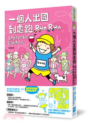 一個人出國到處跑Run Run :高木直子的海外歡樂馬拉...