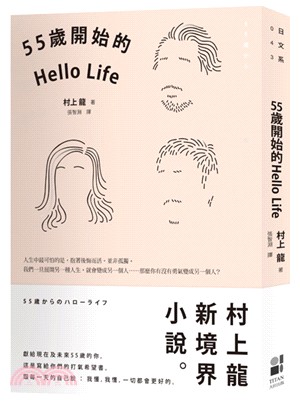 55歲開始的Hello Life /