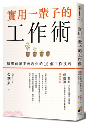 實用一輩子的工作術：職場前輩不會教你的18個工作技巧