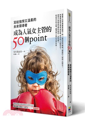 成為人氣女主管的50個point :寫給強悍又溫柔的未來領導者 /