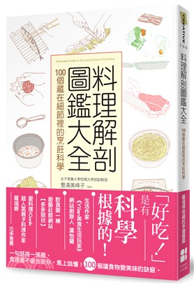 料理解剖圖鑑大全 :100個藏在細節裡的烹飪科學 = Illustrated guide to arts and science of cooking /