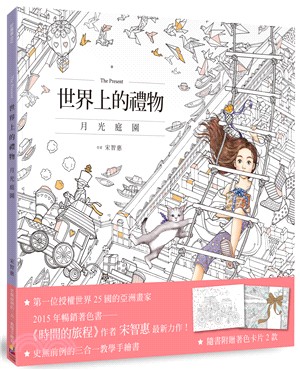 世界上的禮物：月光庭園【隨書附贈著色卡片2款】