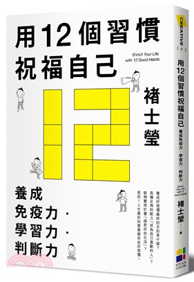 用12個習慣祝福自己 :養成免疫力 學習力 判斷力 = ...