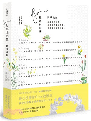 Fion私塾水彩課：四季花園 | 拾書所