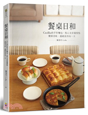 餐桌日和：Cecillia的手作麵包、點心及常備餐點，簡單美味、溫暖款待每一天 | 拾書所