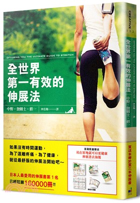 全世界第一有效的伸展法 =Offering you the ultimate guide to stretch /