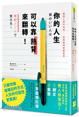 你的人生可以靠熟背來翻轉! :聰明人事半功倍 : 高效能...