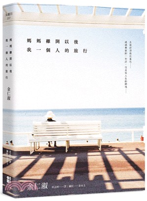 媽媽離開以後我一個人的旅行 | 拾書所