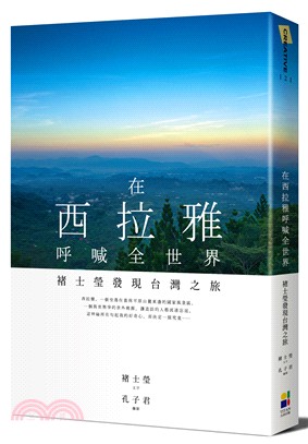 在西拉雅呼喊全世界：褚士瑩發現台灣之旅 | 拾書所