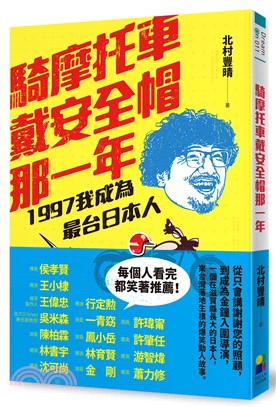 騎摩托車戴安全帽那一年 :1997我成為最台日本人 /