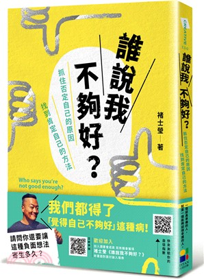 誰說我不夠好？：抓住否定自己的原因，找到肯定自己的方法