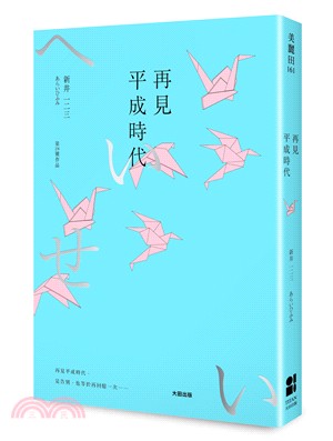 再見,平成時代 /
