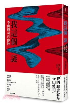 我這個謎：寺山修司自傳抄 | 拾書所