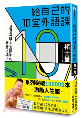 給自己的10堂外語課