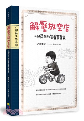 解壓放空店：八耐舜子的笑看青春集 | 拾書所