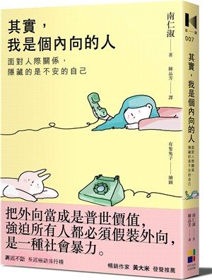 其實，我是個內向的人：面對人際關係，隱藏的是不安的自己 | 拾書所