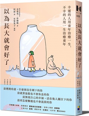 以為長大就會好了：幸運的人用童年治癒一生，不幸的人用一生治癒童年