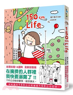 150cm Life（台灣出版16週年 全新封面版）