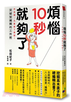 煩惱10秒就夠了：不多想，凡事做了再說！突破型編輯的工作術