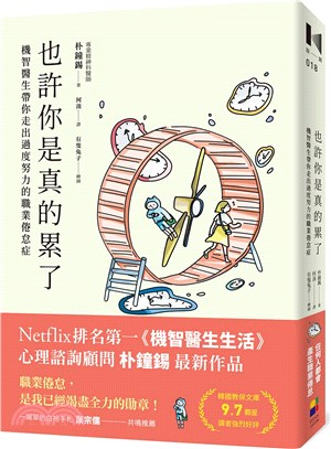 也許你是真的累了：機智醫生帶你走出過度努力的職業倦怠症