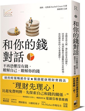 和你的錢對話：不再恐懼沒有錢，瞭解自己，瞭解你的錢 | 拾書所