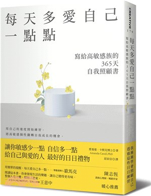 每天多愛自己一點點：寫給高敏感族的365天自我照顧書 | 拾書所