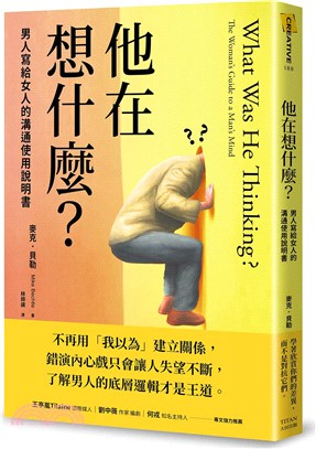 他在想什麼？男人寫給女人的溝通使用說明書