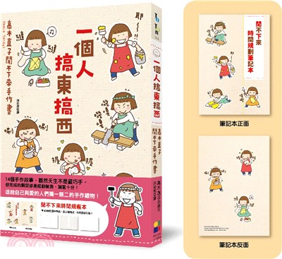 一個人搞東搞西：高木直子閒不下來手作書（閒不下來時間規畫本）