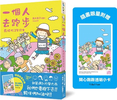 一個人去跑步：馬拉松2年級生（限量附贈開心跑跑透卡版，送完為止）