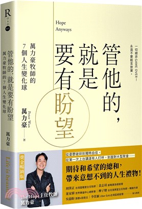 管他的，就是要有盼望Hope Anyways：萬力豪牧師的7個人生變化球（燙金暢銷版）