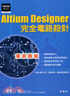 ALTIUM DESIGNER完全電路設計電路圖篇