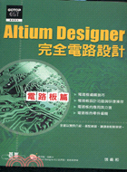 ALTIUM DESIGNER完全電路設計：電路板篇